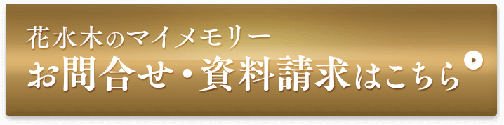 花水木のマイメモリーお問合せ・資料請求はこちら