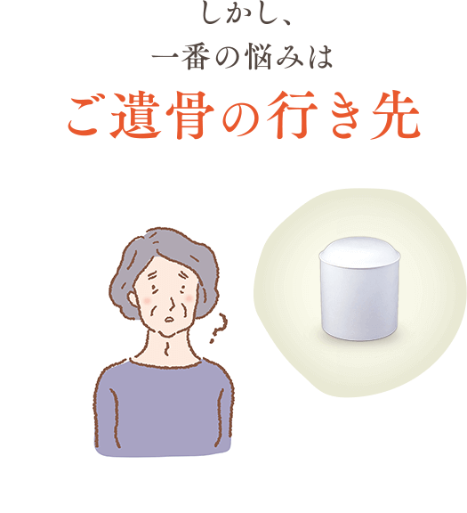 しかし、一番の悩みはご遺骨の行き先