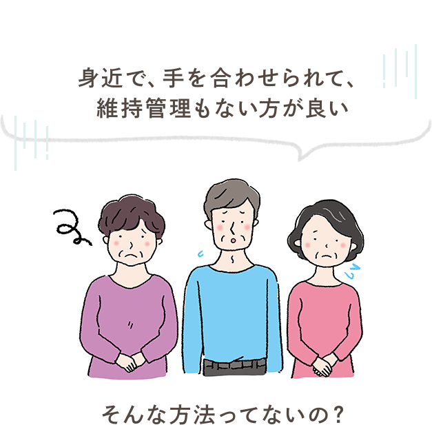 身近で、手を合わせられて、維持管理もない方が良いそんな方法ってないの？