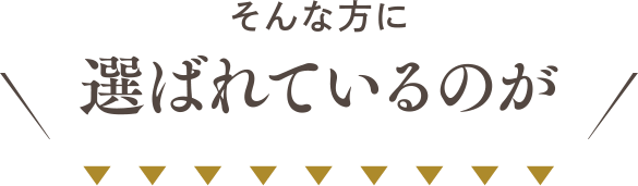 そんな方に選ばれているのが