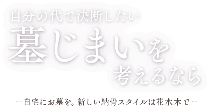 自分の代で決断したい墓じまいを考えるなら －自宅にお墓を。新しい納骨スタイルは花水木で