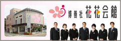 花花会館