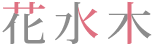 粉骨サービスの花水木