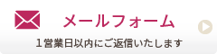 メールフォームはこちら