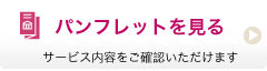 パンフレットはこちら
