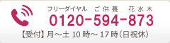 フリーダイヤル：0120-594-873