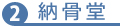納骨方法2 納骨堂
