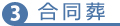 納骨方法3 合同墓