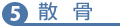 納骨方法5 散骨