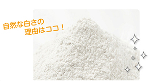 自然な白さの理由はココ!