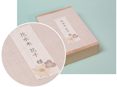 押し花和紙の御名札を添えます