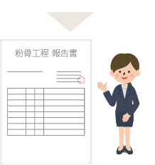 「粉骨工程 報告書」をお届けします