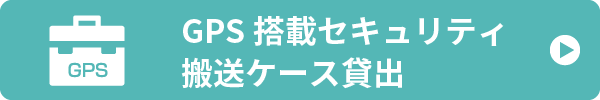 セキュリティケースの貸し出し
