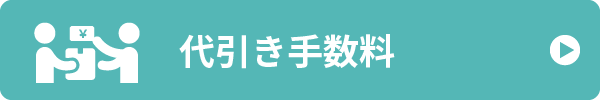 代引き手数料無料