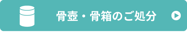 骨壺・骨箱の処分