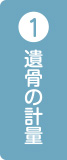 遺骨の計量