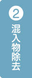 混入物除去
