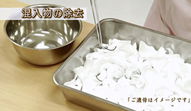 混入物除去の様子