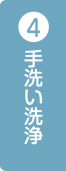 手洗い洗浄