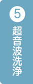 超音波洗浄