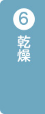 乾燥