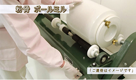 粉末化の様子