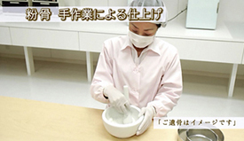仕上げ粉末化の様子