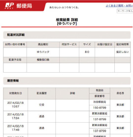 ゆうぱっく追跡サービス1