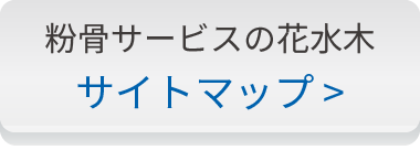 粉骨サービスの花水木のサイトマップ