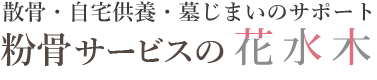 粉骨サービスの花水木