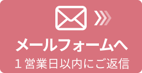 メールフォーム