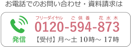 フリーダイヤルからも資料請求・お問い合わせ