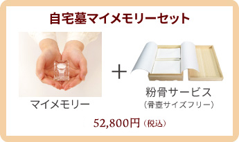 自宅墓マイメモリーセットのご案内