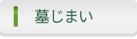 墓じまいに関する法律