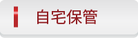 自宅保管に関する法律