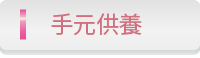 手元供養に関するコラム
