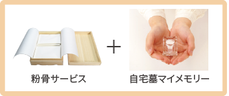自宅墓マイメモリー