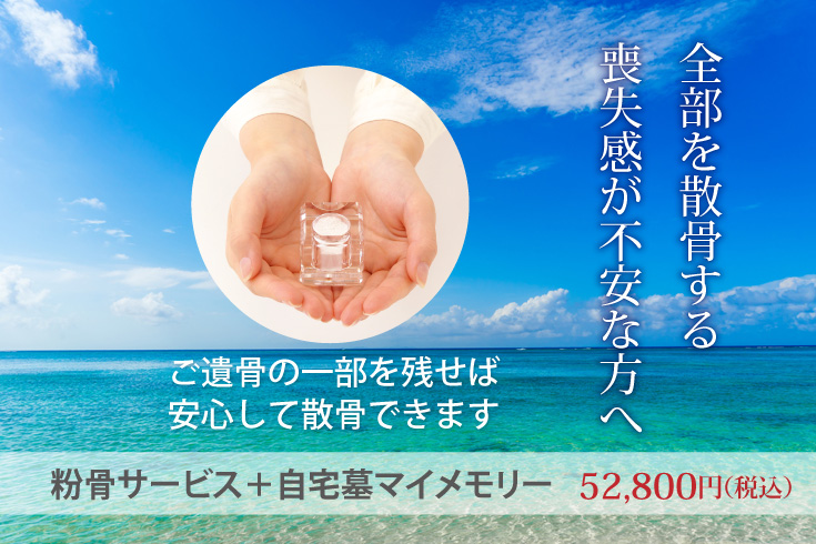 自宅墓マイメモリー