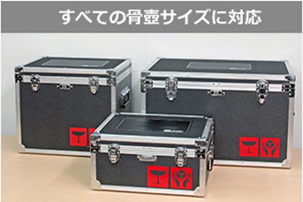 お骨を送る際のセキュリティ搬送ケースの利用は有料ですか?