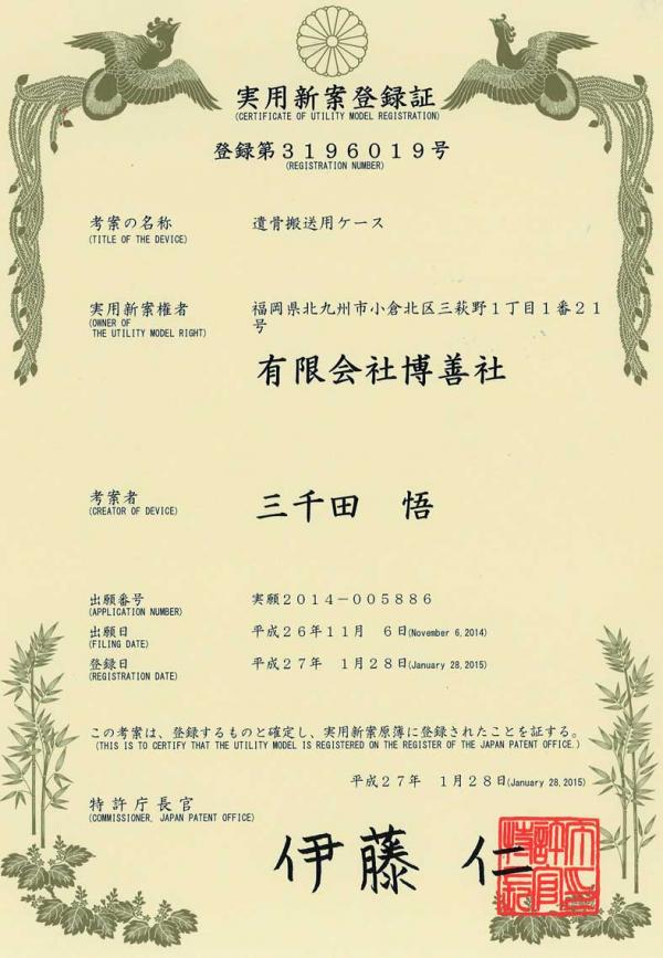 「ご遺骨の搬送システム」の実用新案を取得いたしました。