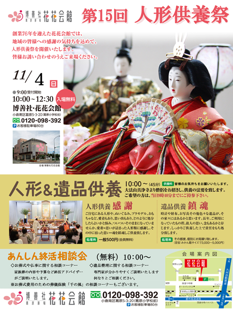 第15回人形遺品供養祭のご案内:平成30年度