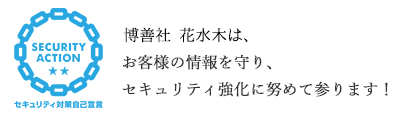 ★★「SECURITY ACTION」について