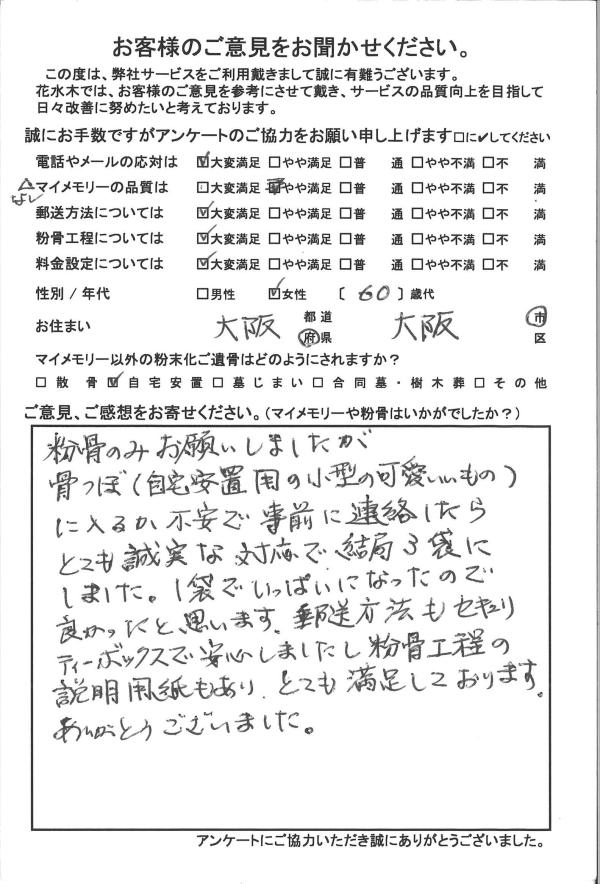 粉骨工程の説明用紙もありとても満足しております
