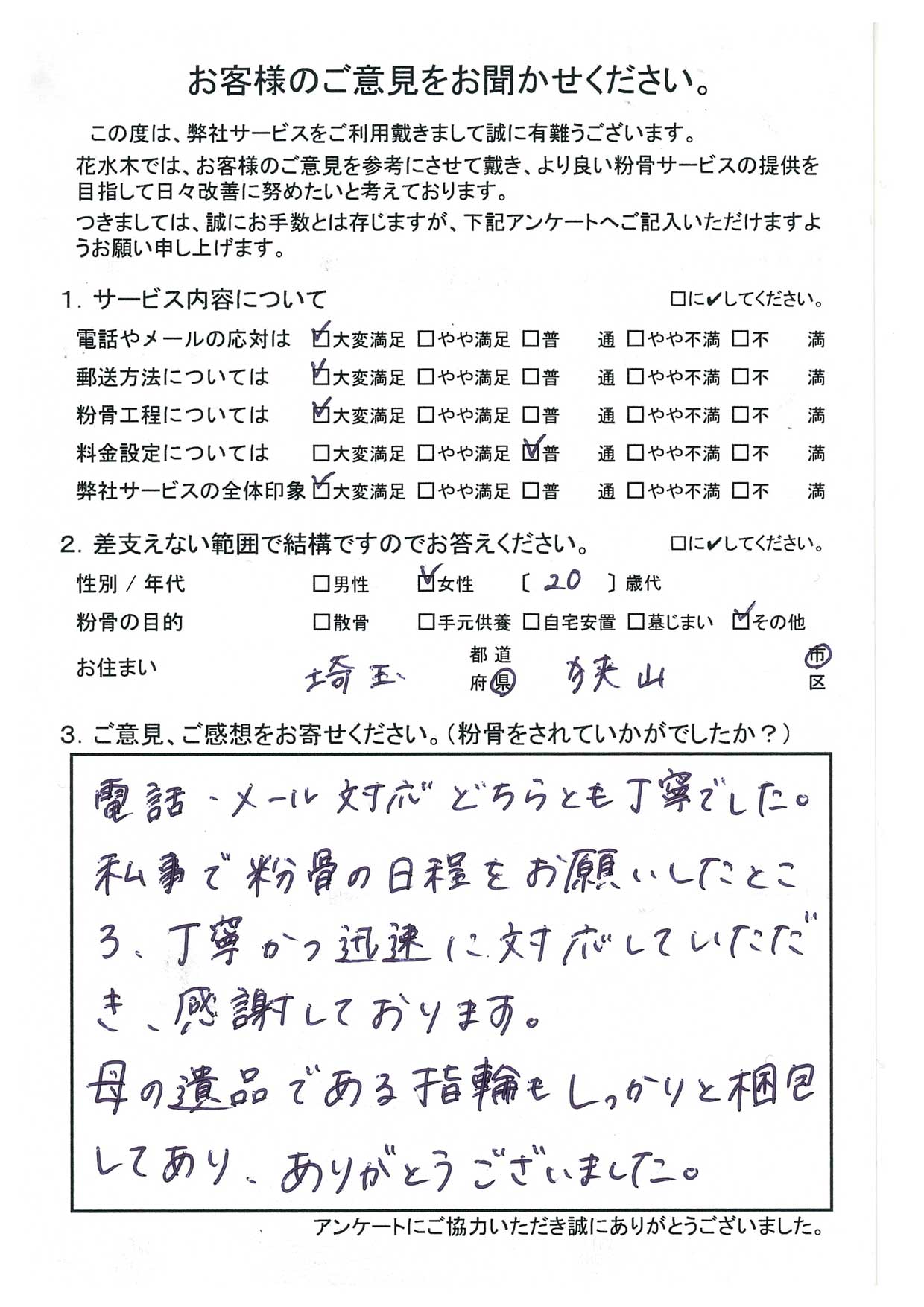 私事で粉骨の日程をお願いしたところ