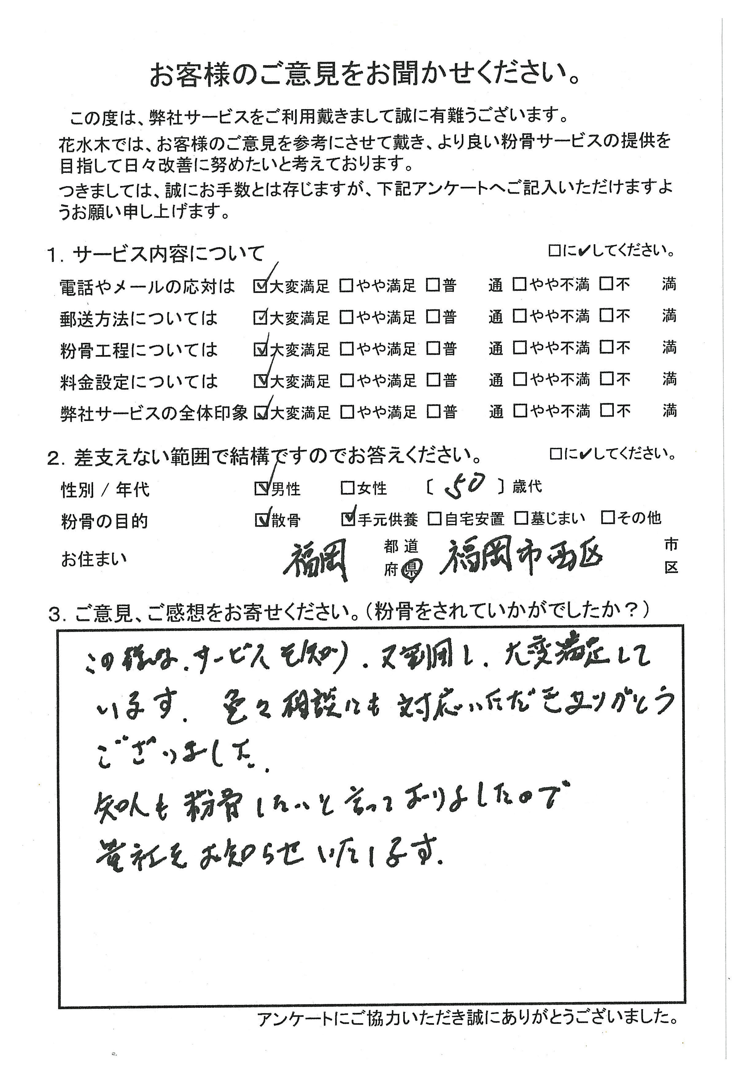 知人も粉骨したいと言っておりました