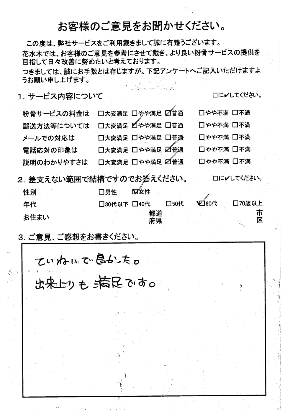 ていねいでよかった出来上がりも満足で