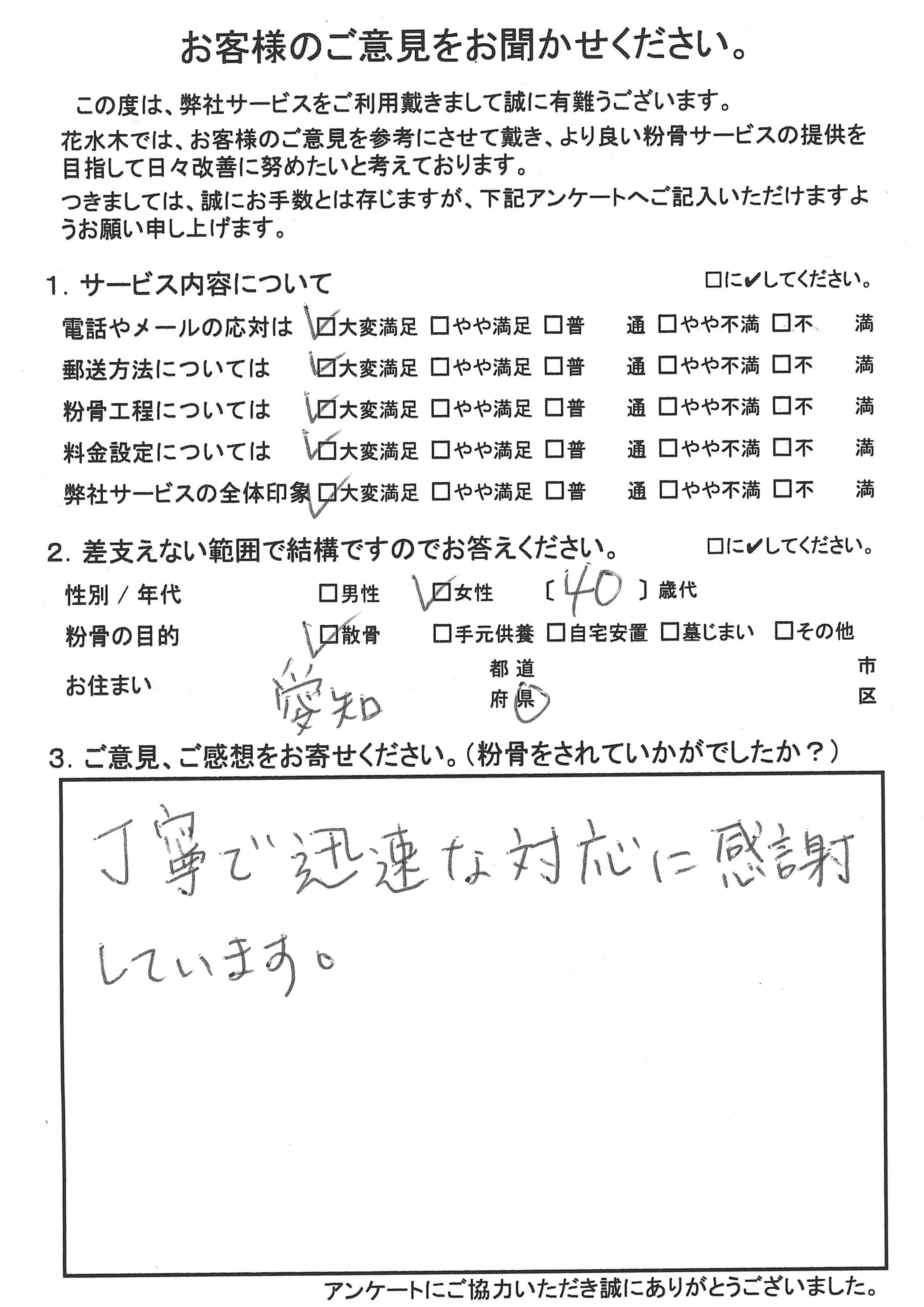 丁寧で迅速な対応に感謝しています。