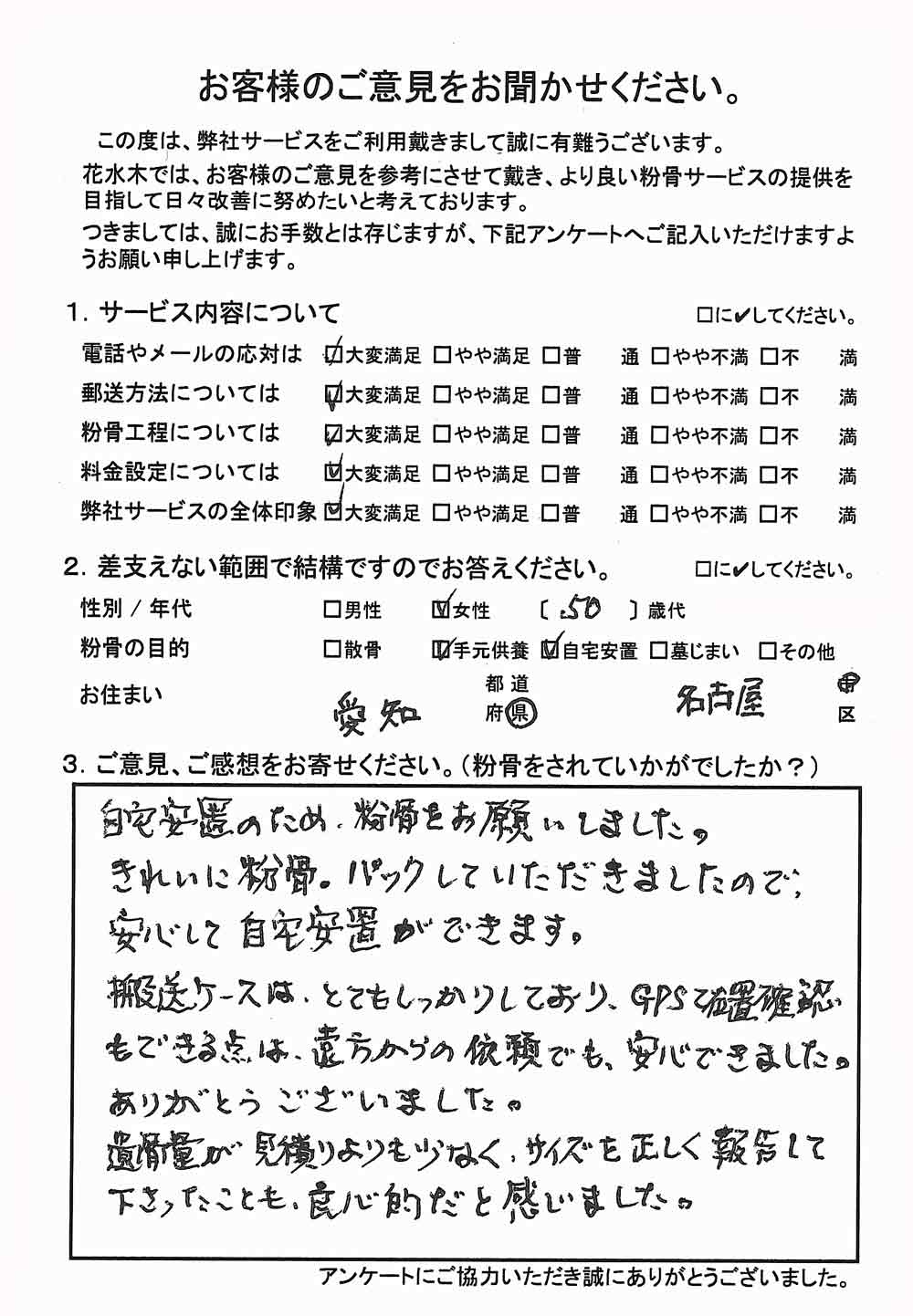 自宅安置のため、粉骨をお願いしました