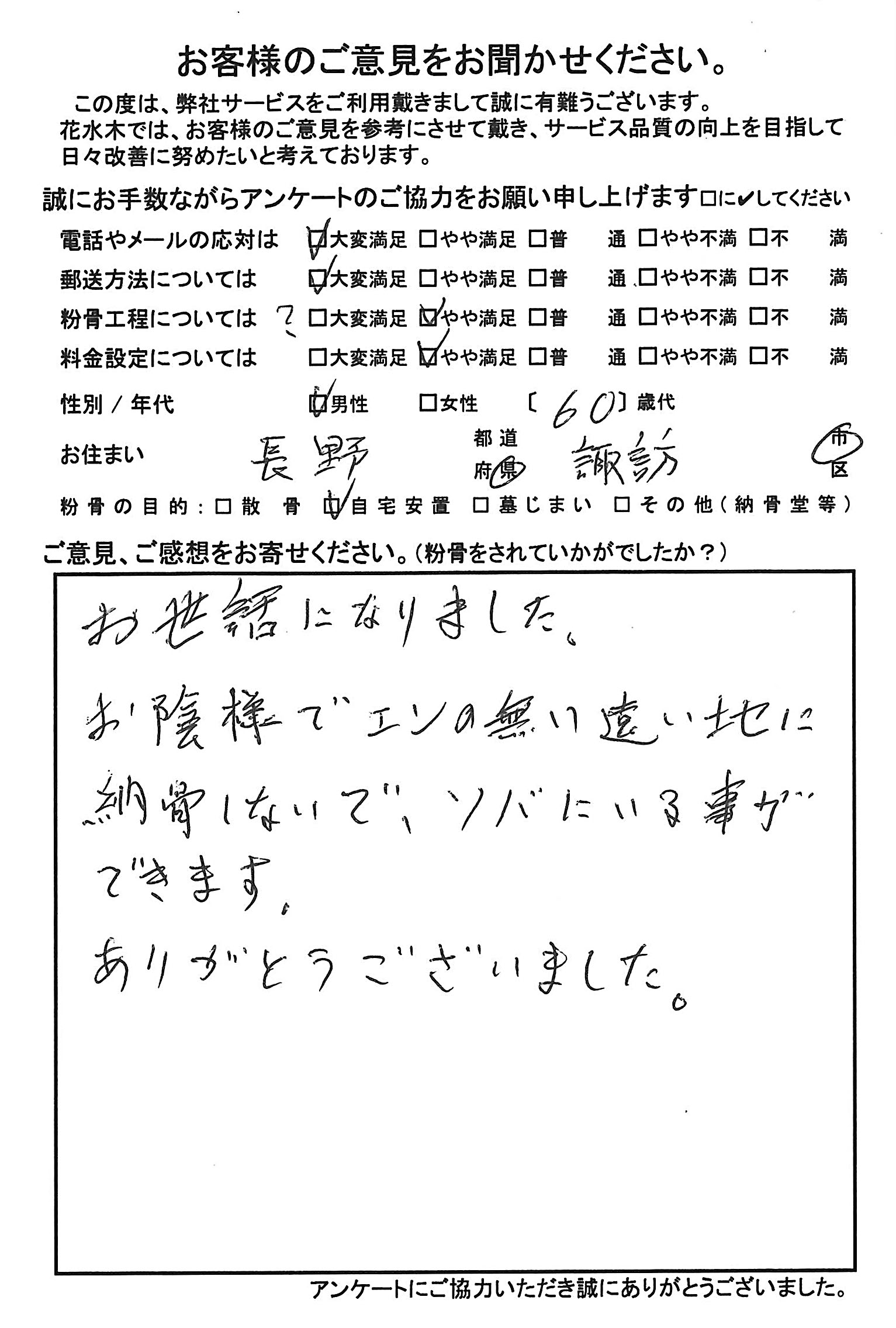 お陰様で縁の無い遠い地に納骨しないで
