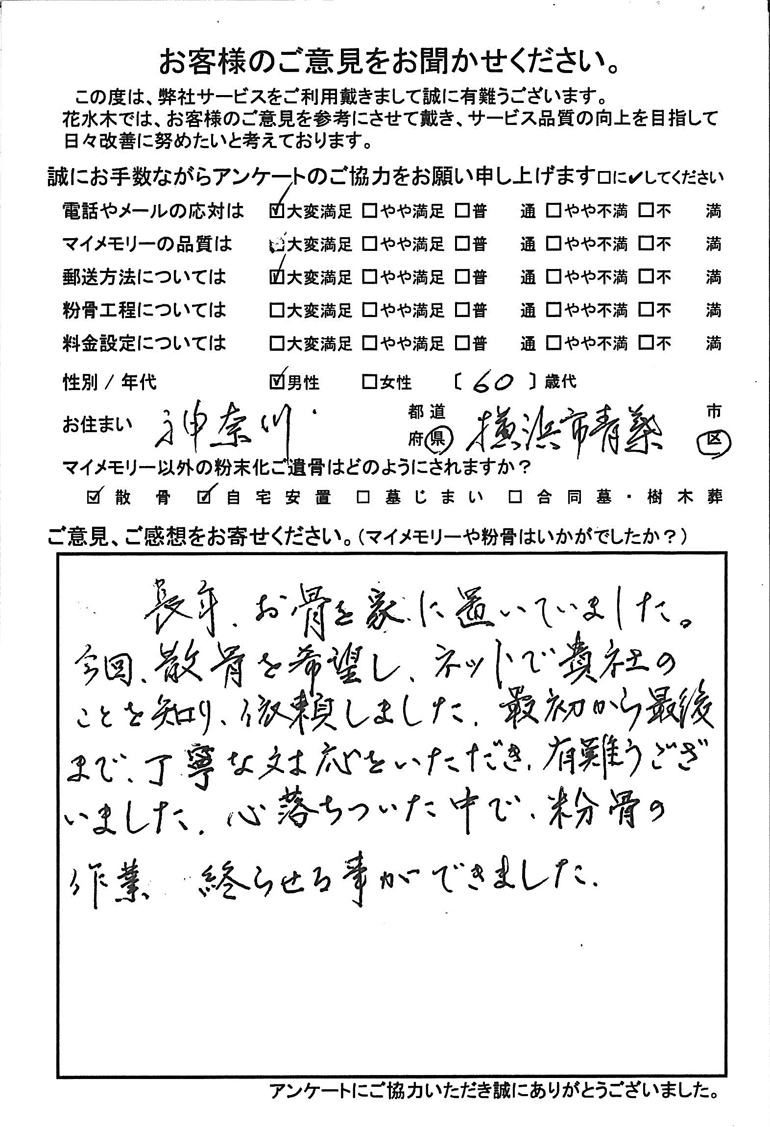 心落ちついた中で粉骨の作業終わらせる